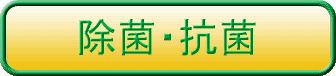 除菌・抗菌