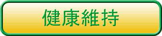 健康維持　タイトル