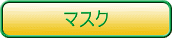 マスク タイトル