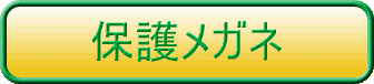 保護メガネ　タイトル