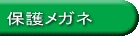 保護メガネ