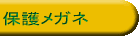 保護メガネ