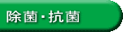 除菌・抗菌