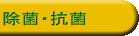 除菌・抗菌