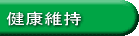 健康維持
