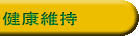 健康維持