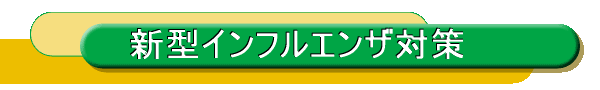 新型インフルエンザ対策